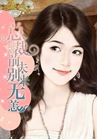 总裁前夫别乱来全文