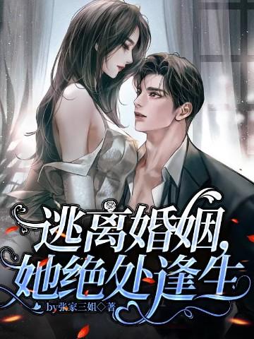 逃离婚姻的牢笼