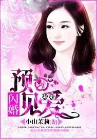 闪婚爱情