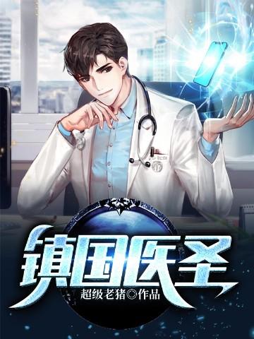 镇国神医莫凡txt 镇国神医莫凡txt