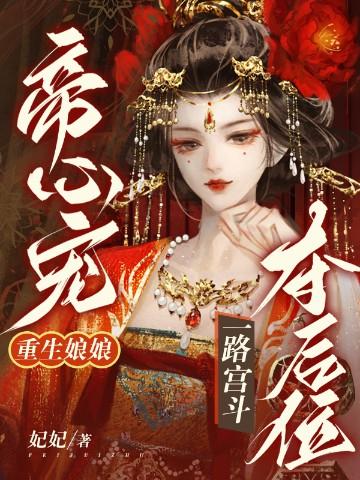 帝心宠重生娘娘一路宫斗夺后位TXT