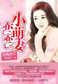 恋恋不忘要宠妻