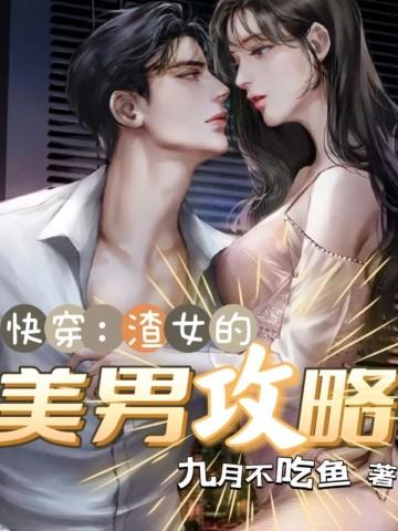 渣女快穿