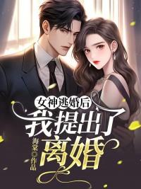 何时照秦楚月女神逃婚后全文阅读
