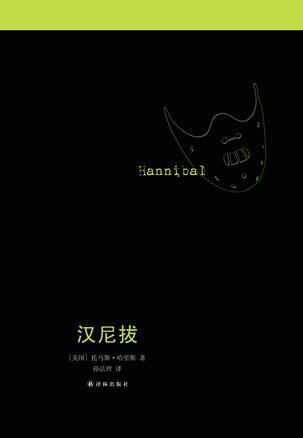 汉尼拔做人