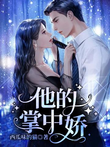 他的掌中娇by风吹小白菜