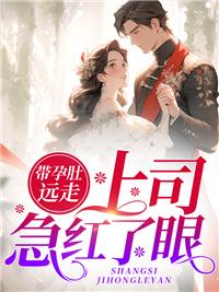 带孕肚远走上司急红了眼