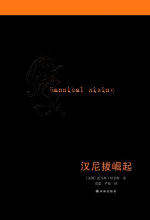 汉尼拔崛起百度百科