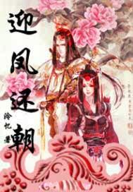 迎凤还朝什么意思