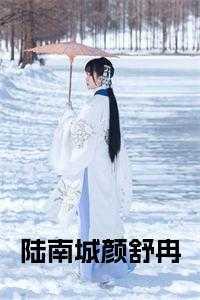 颜睛陆淮南