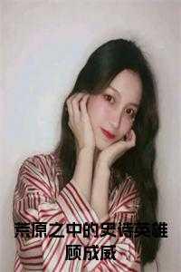 荒原中的十个典故