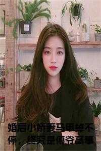 婚后甜爱呆萌小妻吻上瘾