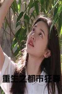 重生之都市狂尊动漫免费观看