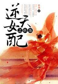逆天女配之空间无敌