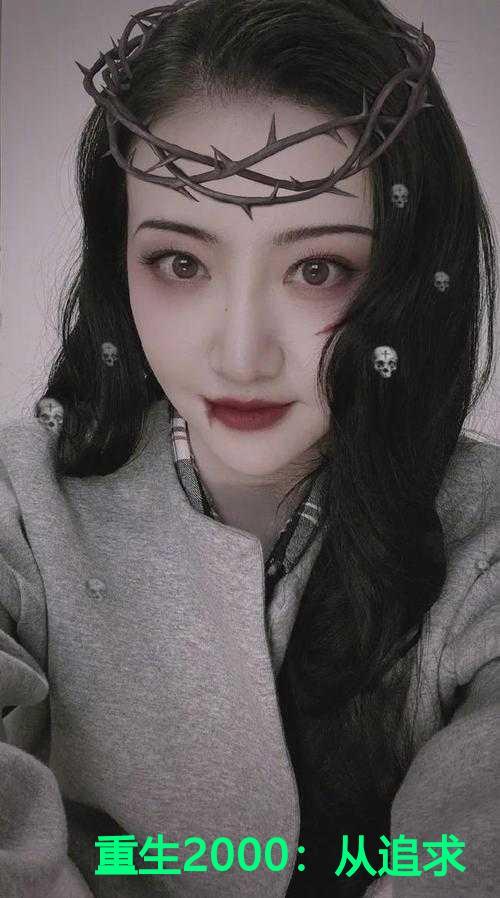 发现当年的校花同桌竟然一直在暗恋我
