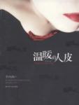 温暖的人皮 李西闽