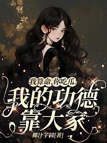 我算命你吃瓜我的功德靠大家有男主吗
