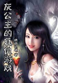 灰公主叫什么