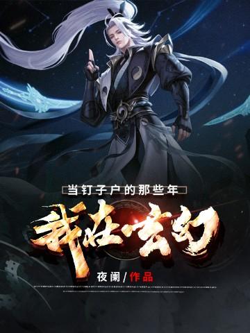 我在玄幻当钉子户的那些年夜阑
