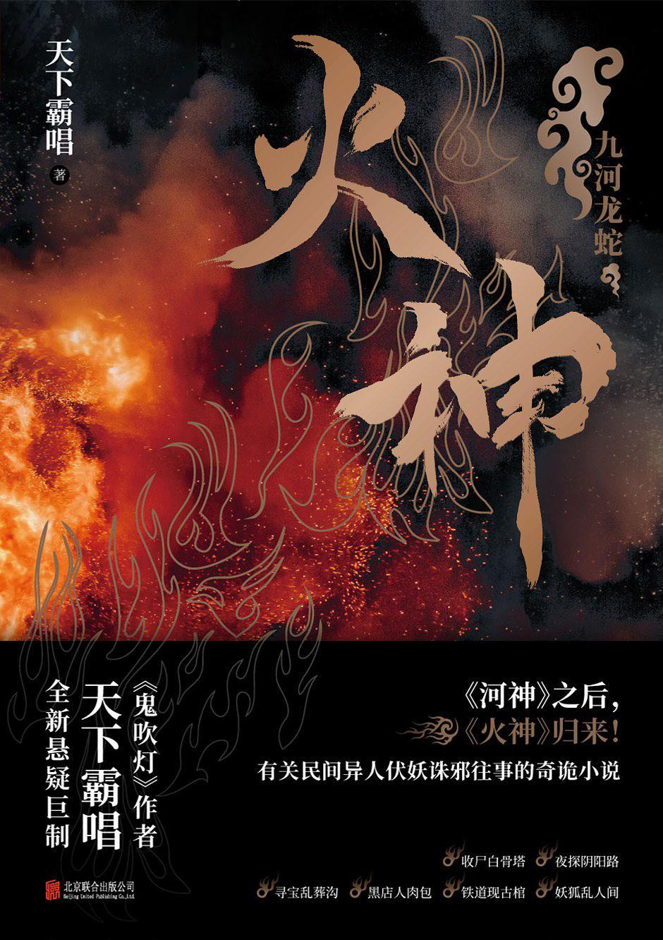 火神九河龙蛇的最新章节