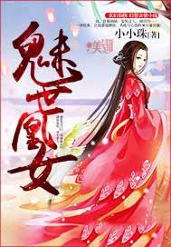 魅世魔凰第219章