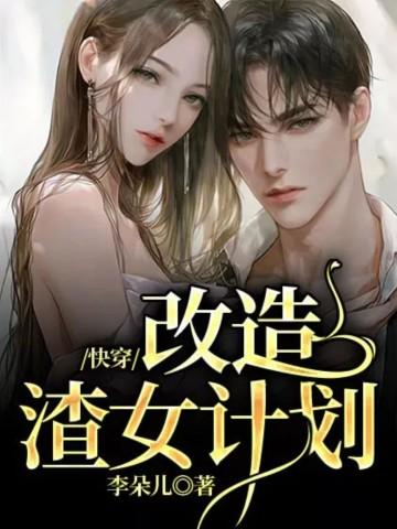 改造渣女系统