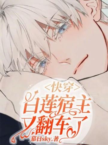 快穿白莲花宿主