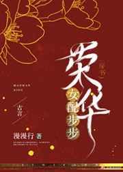女配步步荣华漫漫行