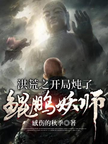 洪荒之开局炖了鲲鹏妖师 感伤的秋季 免费