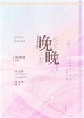 晚晚不晚睡