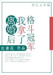 离婚后我拿了世界冠军