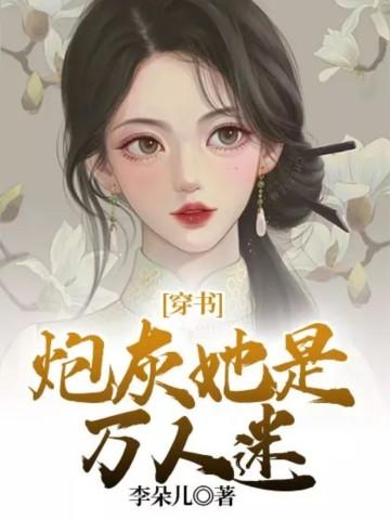 穿书炮灰她是万人迷鱼非子