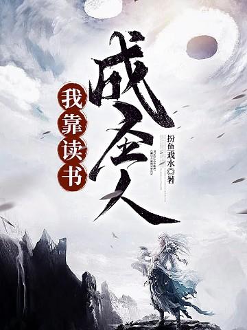 我靠读书成圣人笔趣趣