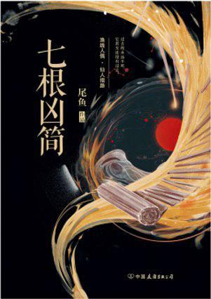 七根凶简txt百度