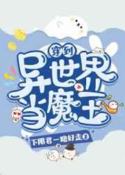 穿到异世界当魔王为了还债拍动漫