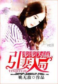 步步经婚引妻入局免费阅读全文阅读