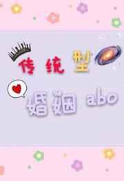 传统型婚姻abo剧透