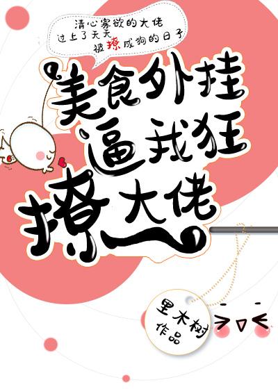 美食大佬