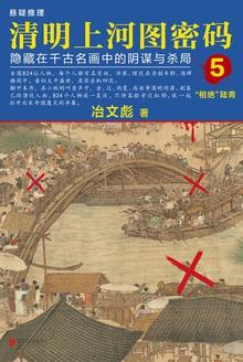 清明上河图密码剧情梳理