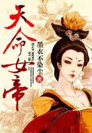 天命女帝的对话