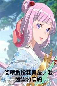 闺蜜抢了我的男朋友怎么办?