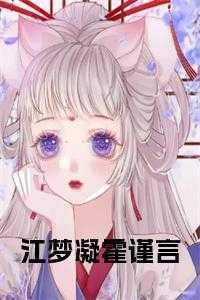 霍纪言江沂闱