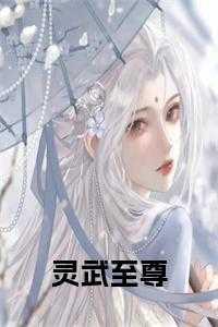 灵武至尊女主