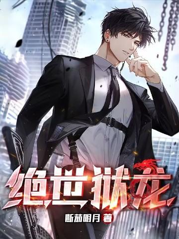 绝世狱龙短剧在线观看
