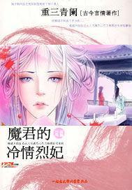 魔君盛宠冷戾妃