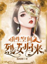 重生空间之烈女归来免费阅读苏绵