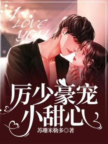 厉少宠妻超甜蜜