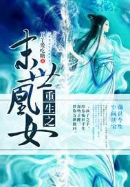 重生之末世凰途全文免费阅读