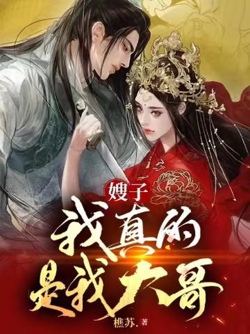 嫂子以为我是哥哥