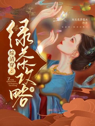 综清穿绿茶攻略中txt
